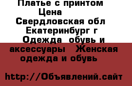 Платье с принтом › Цена ­ 500 - Свердловская обл., Екатеринбург г. Одежда, обувь и аксессуары » Женская одежда и обувь   